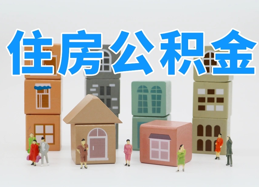 公积金个人需要缴纳多少-开平公积金代办平台