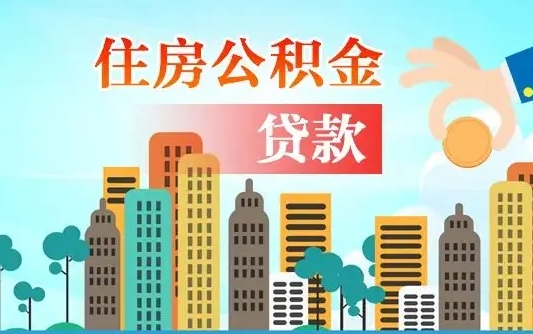公积金能贷多少款-开平公积金代办平台